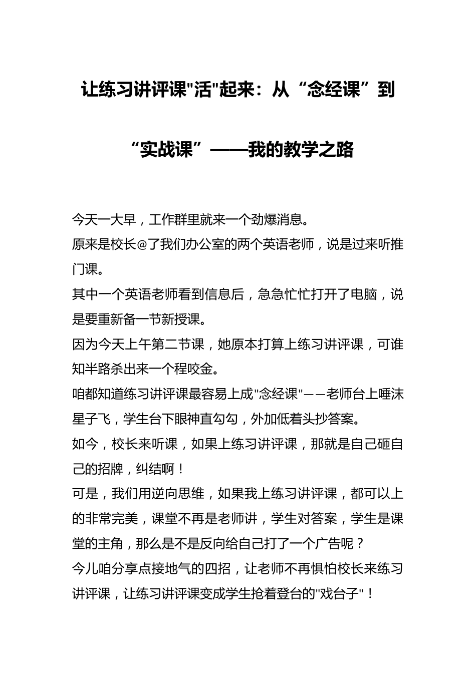 让练习讲评课“活”起来:从“念经课”到“实战课”——我的教学之路_第1页