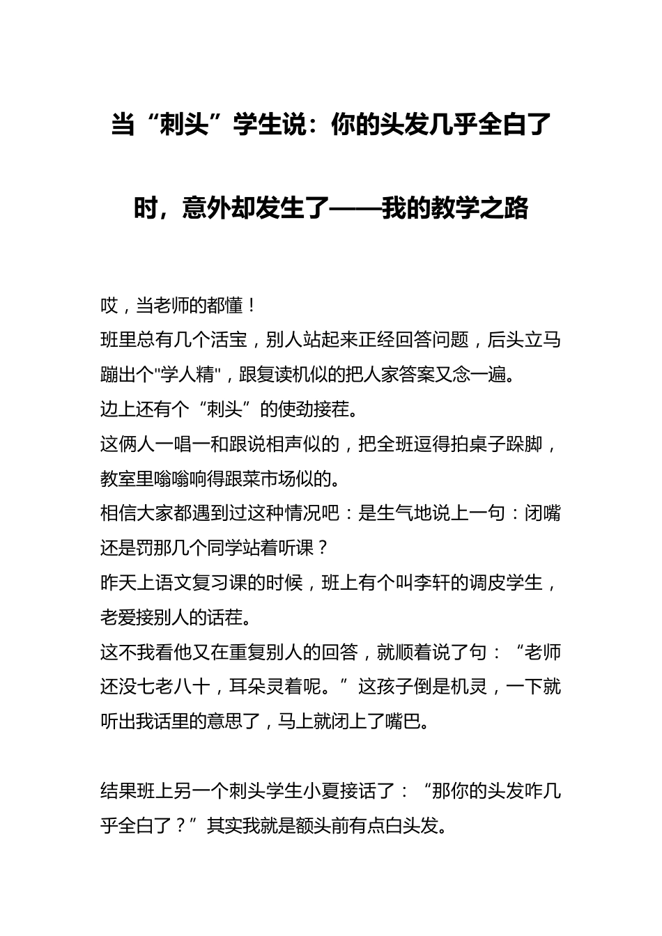 当“刺头”学生说:你的头发几乎全白了时,意外却发生了——我的教学之路_第1页