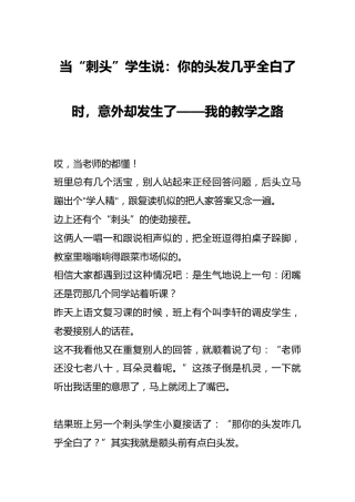 当“刺头”学生说：你的头发几乎全白了时，意外却发生了——我的教学之路