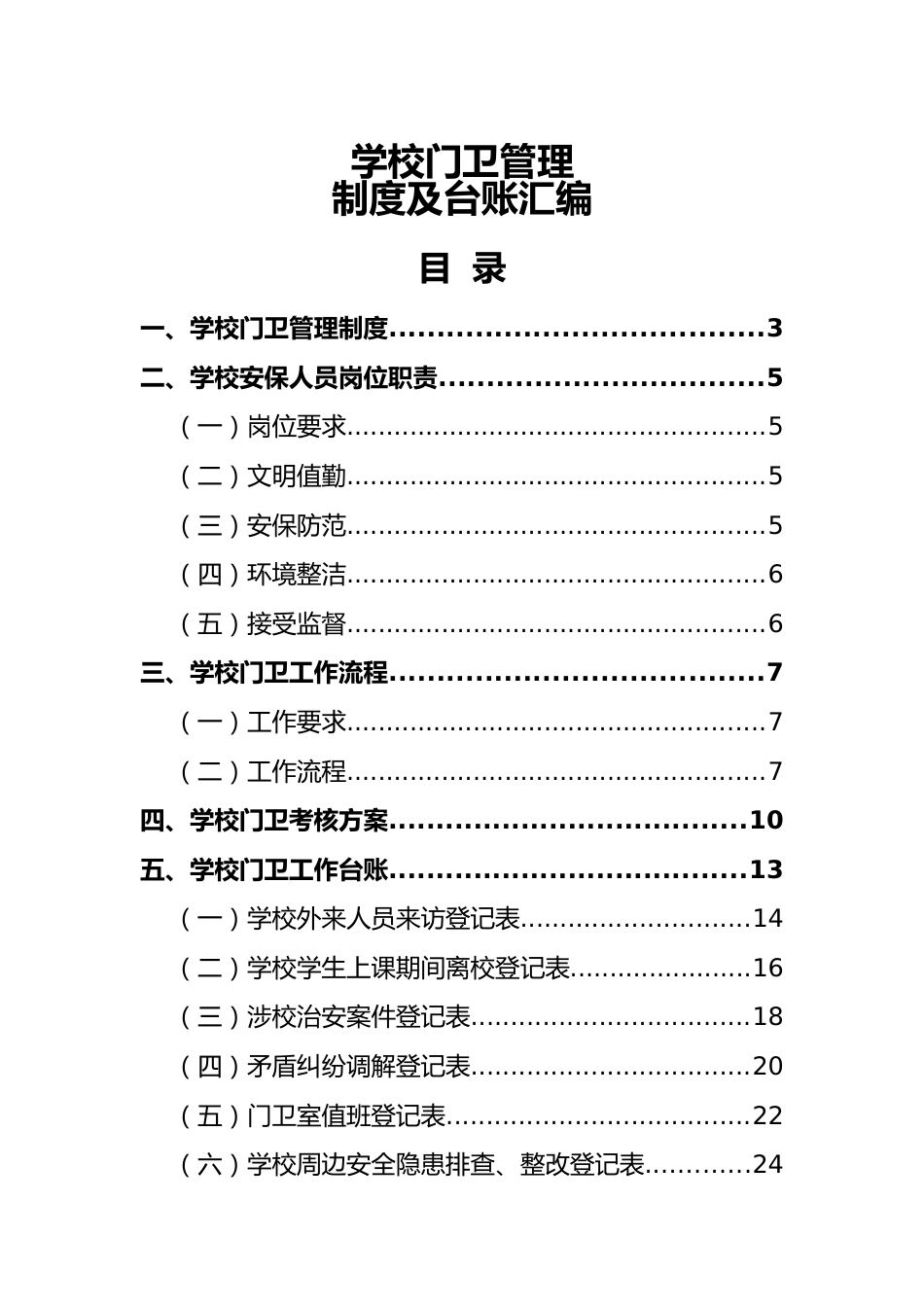 学校门卫管理制度及台账汇编_第1页