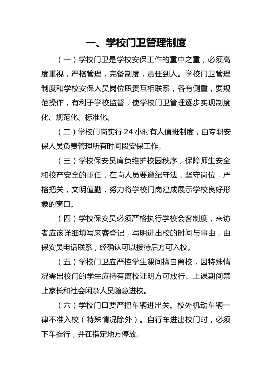 学校门卫管理制度及台账汇编_第3页