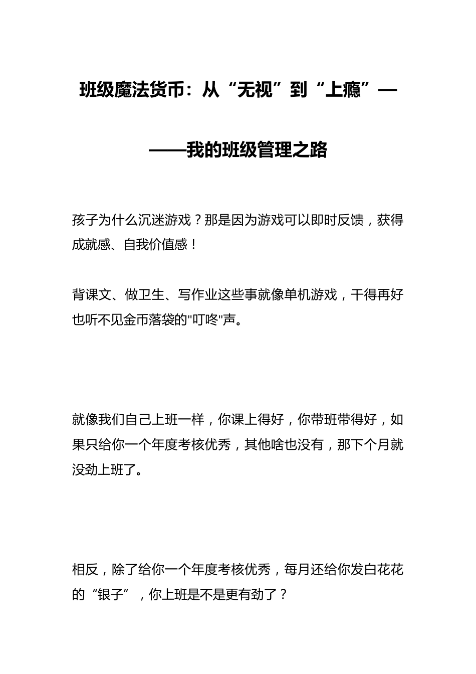 班级魔法货币:从“无视”到“上瘾”———我的班级管理之路_第1页