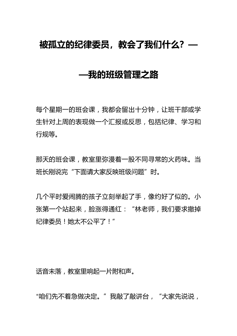 被孤立的纪律委员,教会了我们什么?——我的班级管理之路_第1页