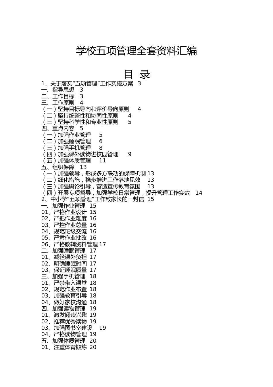 学校五项管理全套资料汇编_第1页