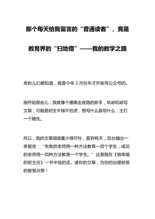 那个每天给我留言的“普通读者”，竟是教育界的“扫地僧”——我的教学之路