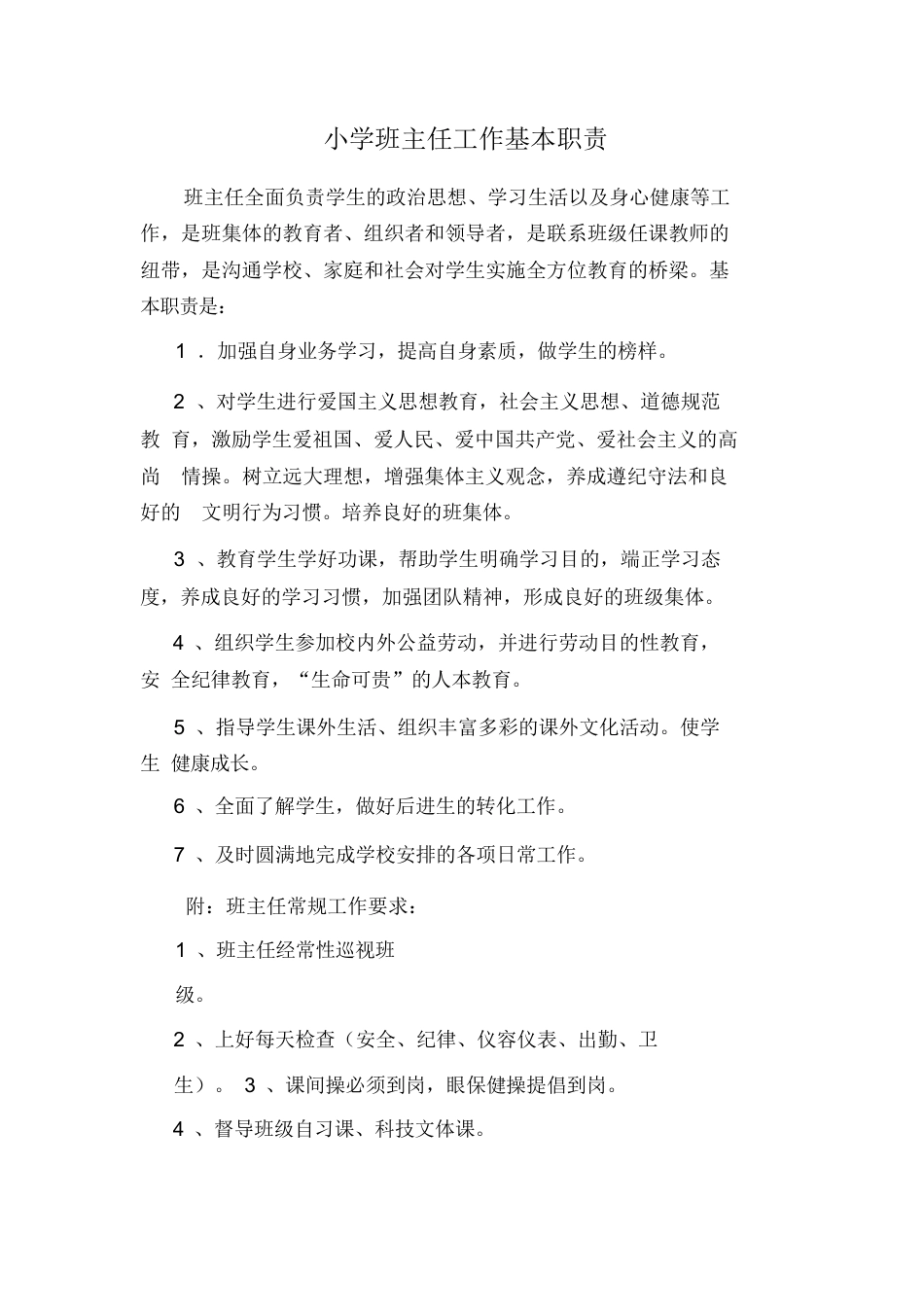 小学班主任工作基本职责_第1页