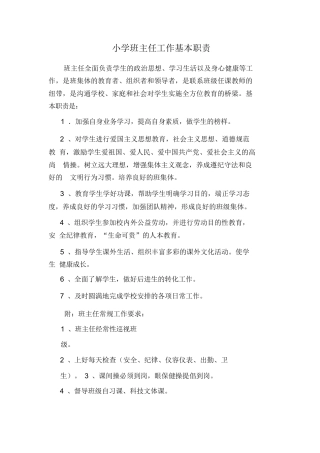小学班主任工作基本职责