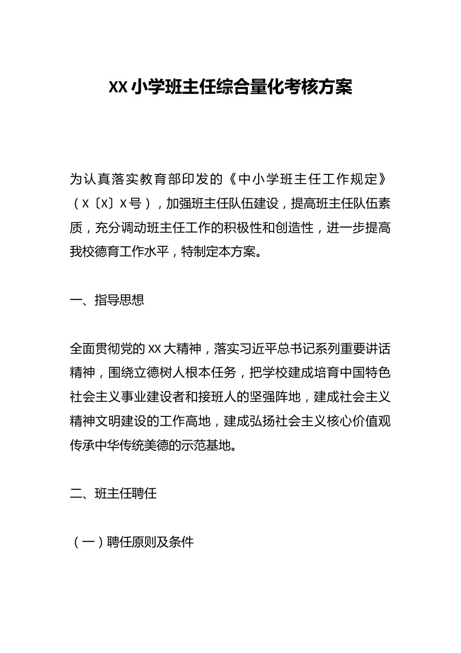 XX小学班主任综合量化考核方案_第1页