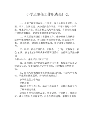 小学班主任工作职责是什么