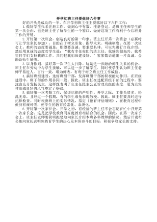 开学初班主任要做好六件事