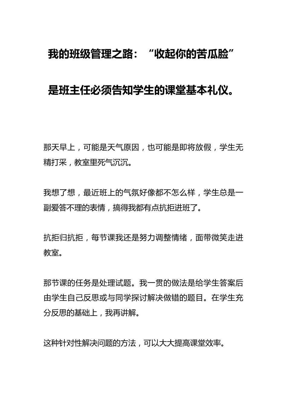 我的班级管理之路:“收起你的苦瓜脸”是班主任必须告知学生的课堂基本礼仪。_第1页