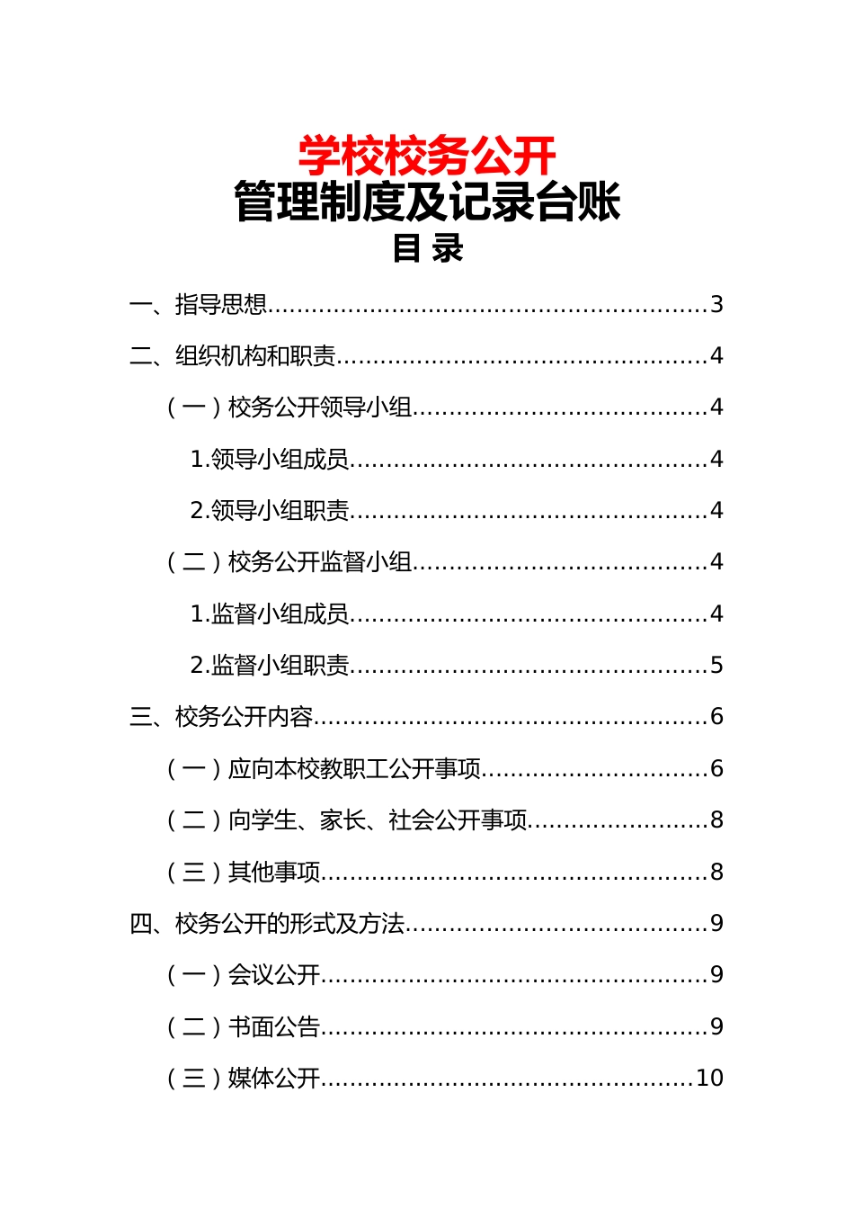 学校校务公开管理制度及记录台账_第1页