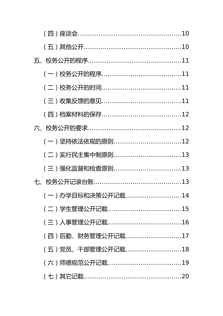 学校校务公开管理制度及记录台账_第2页