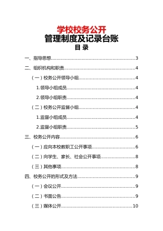 学校校务公开管理制度及记录台账