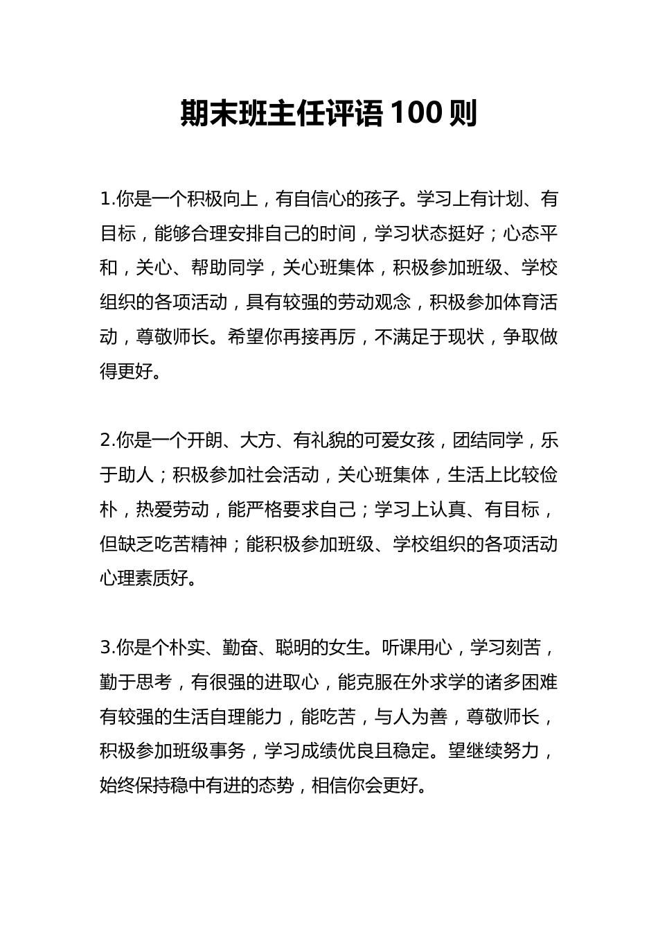 期末班主任评语100则_第1页