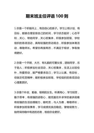 期末班主任评语100则