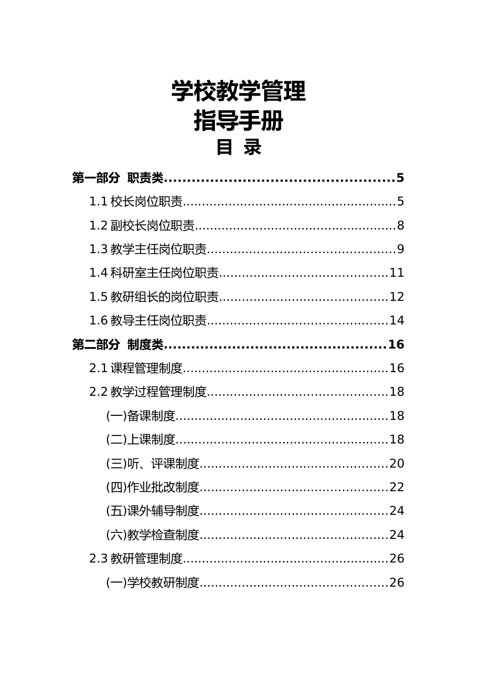 学校教学管理指导手册_第1页