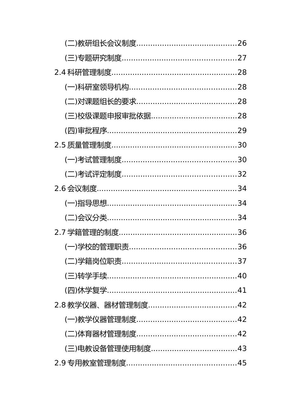 学校教学管理指导手册_第2页