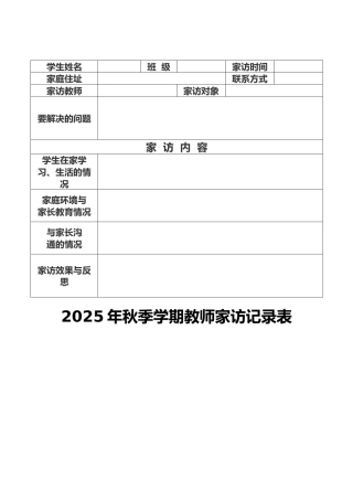 2025年秋季教师家访记录