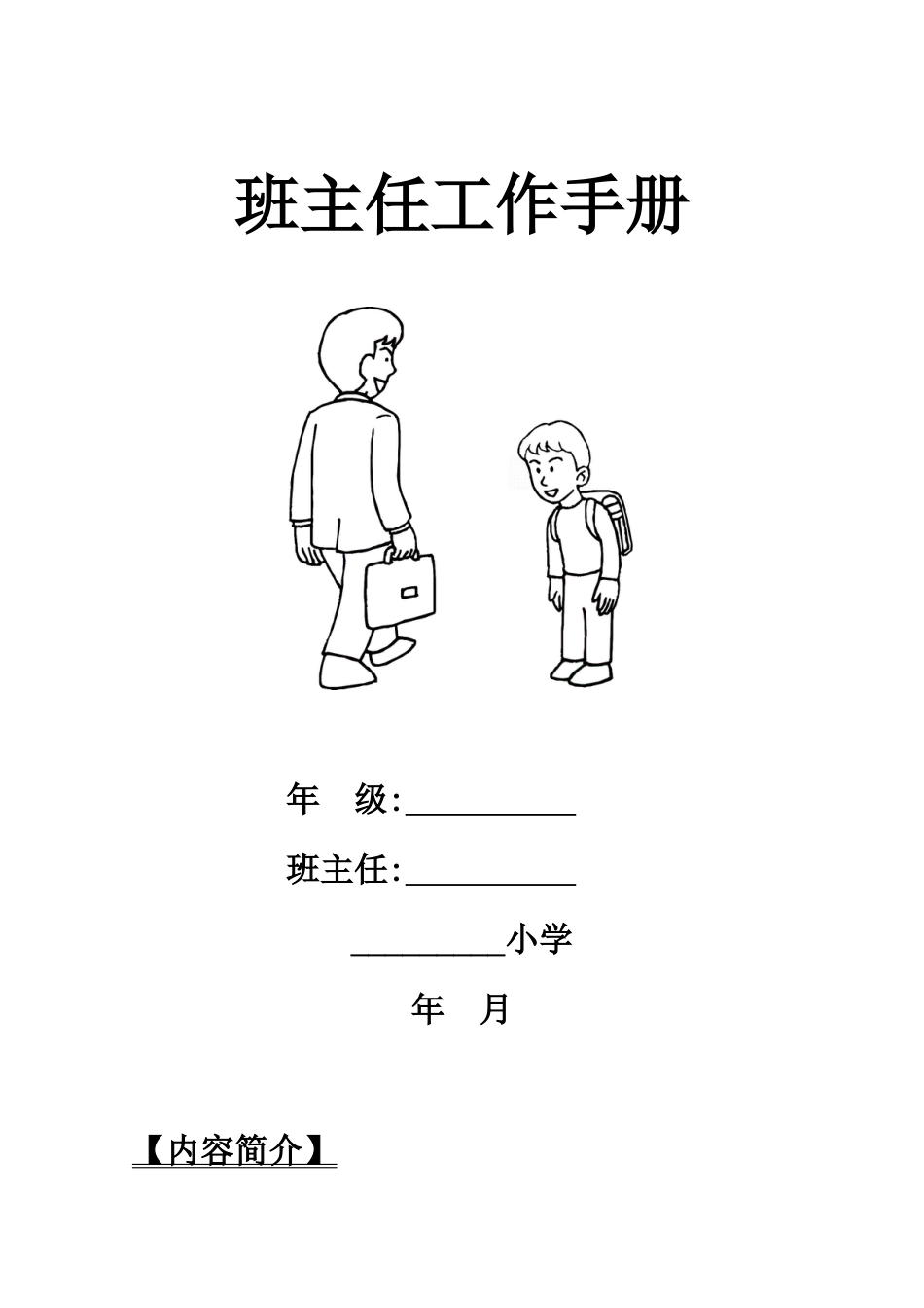 2025-2026秋季第一学期XX小学班主任工作手册_第1页