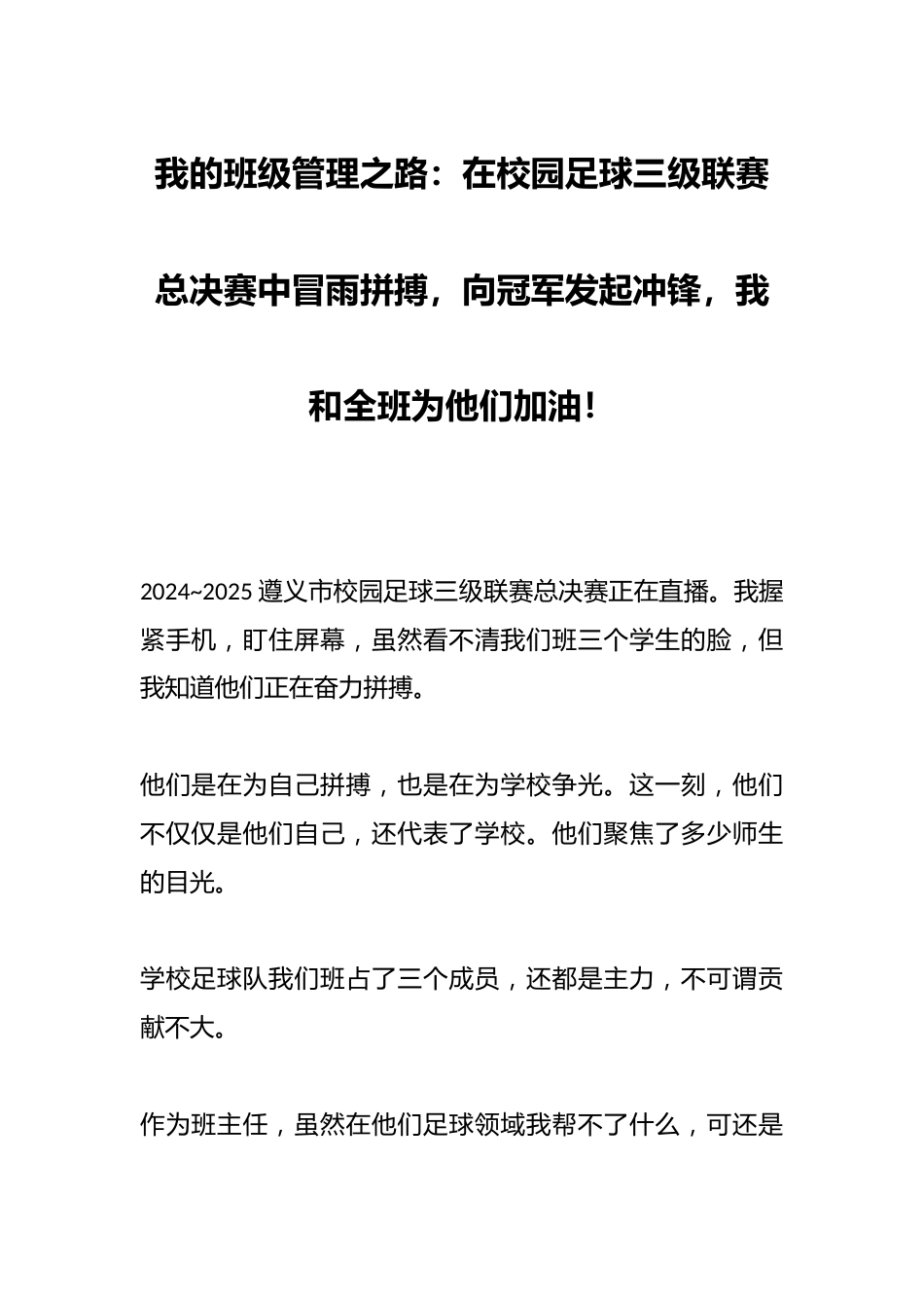我的班级管理之路:在校园足球三级联赛总决赛中冒雨拼搏,向冠军发起冲锋,我和全班为他们加油!_第1页