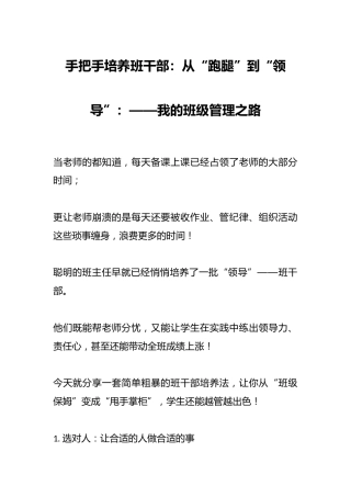 手把手培养班干部：从“跑腿”到“领导”：——我的班级管理之路