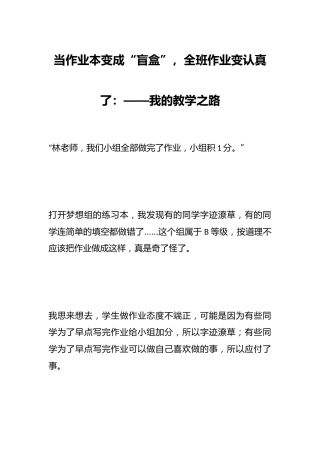 当作业本变成“盲盒”，全班作业变认真了：——我的教学之路