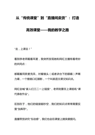 从“传统课堂”到“直播间卖货”：打造高效课堂——我的教学之路