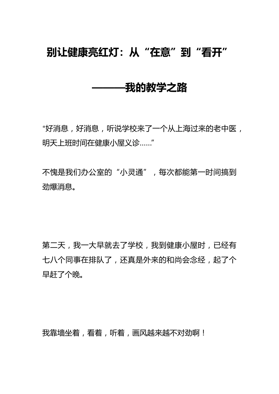 别让健康亮红灯:从“在意”到“看开”———我的教学之路_第1页