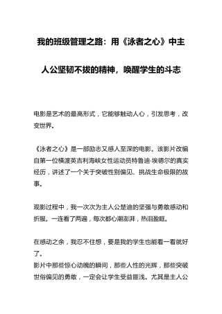 我的班级管理之路：用《泳者之心》中主人公坚韧不拔的精神，唤醒学生的斗志