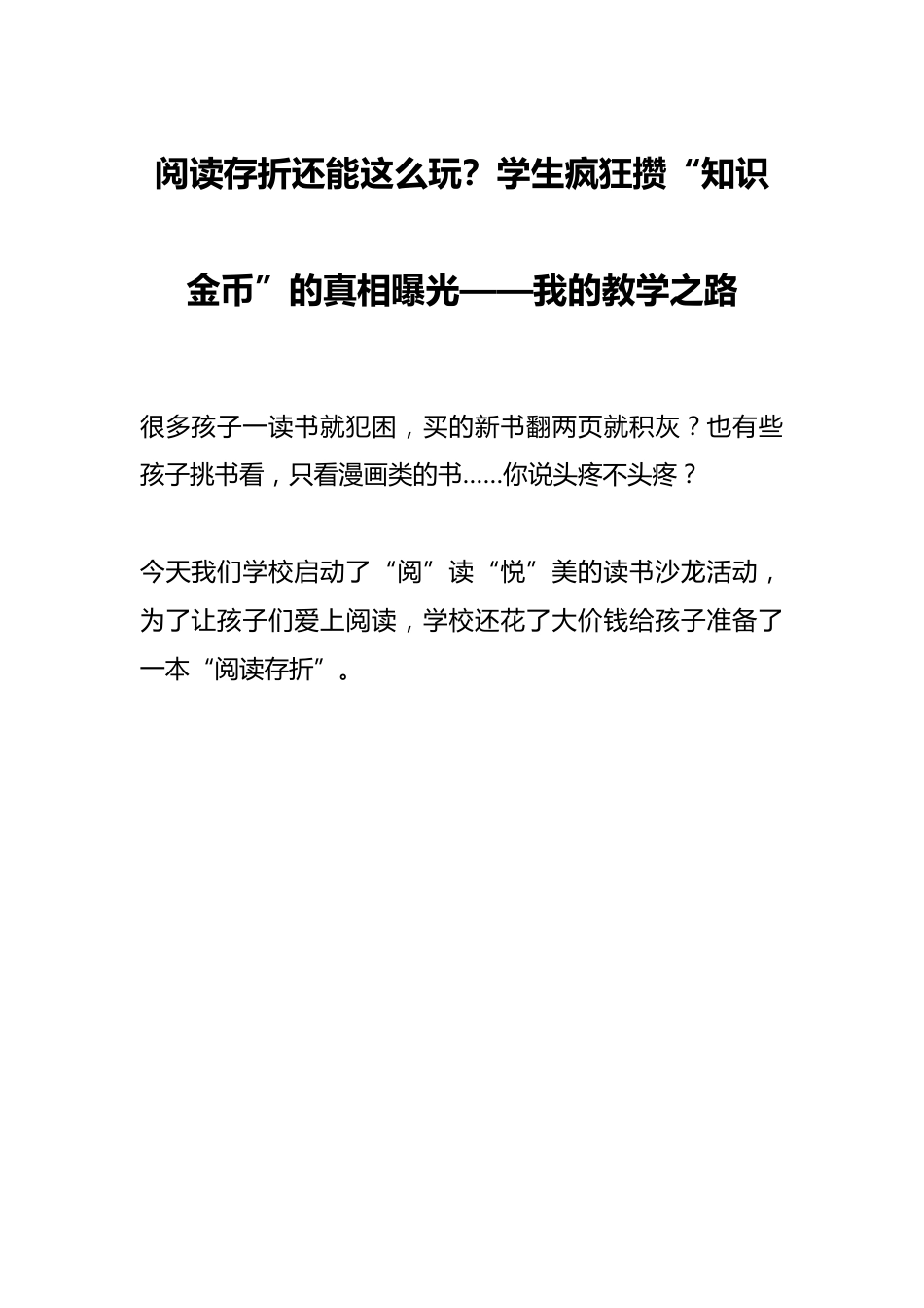阅读存折还能这么玩?学生疯狂攒“知识金币”的真相曝光——我的教学之路_第1页