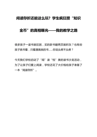 阅读存折还能这么玩？学生疯狂攒“知识金币”的真相曝光——我的教学之路