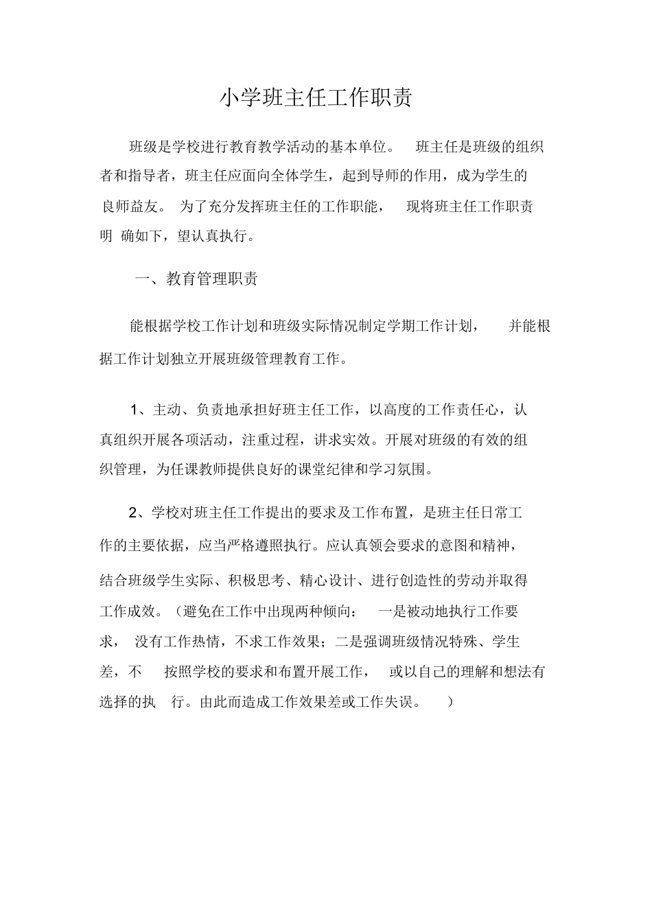 小学校班主任工作职责_第1页