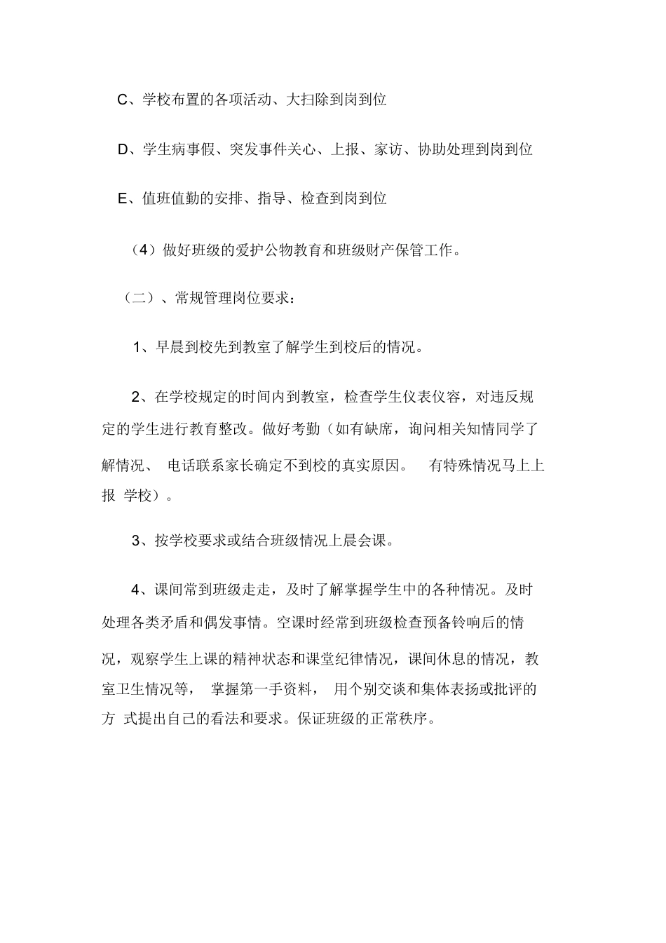 小学校班主任工作职责_第3页