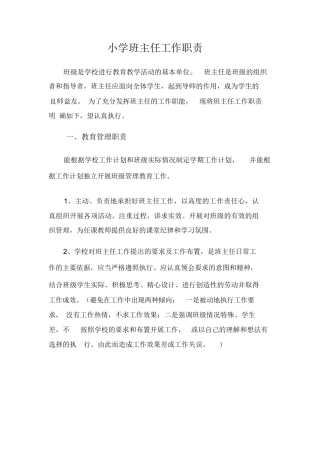 小学校班主任工作职责
