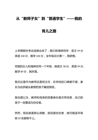 从“教师子女”到“普通学生”——我的育儿之路