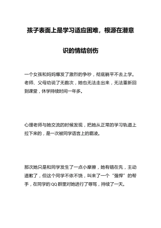 孩子表面上是学习适应困难，根源在潜意识的情结创伤