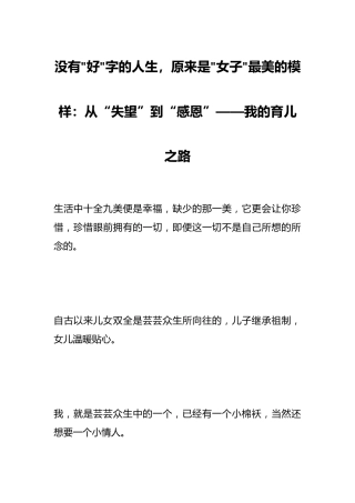 没有好字的人生，原来是女子最美的模样：从“失望”到“感恩”——我的育儿之路
