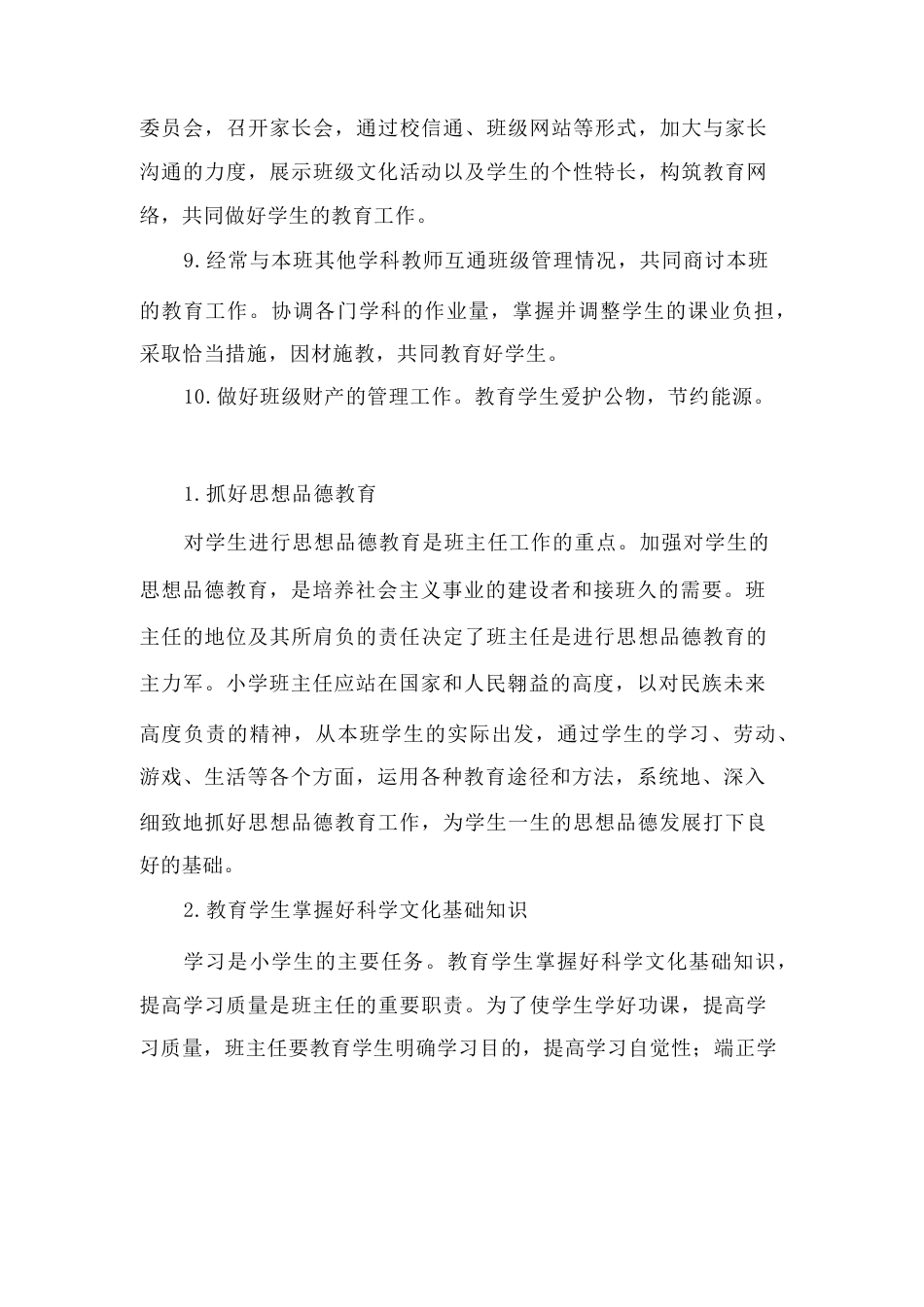 小学班主任工作职责范文_第3页