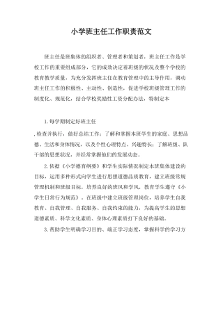 小学班主任工作职责范文