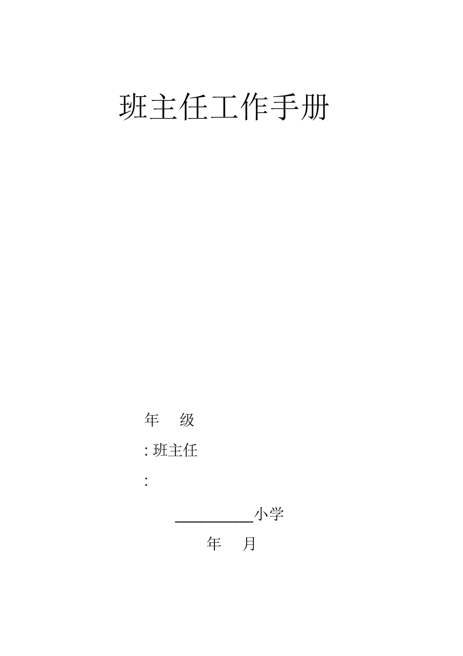 小学四年级小学班主任工作手册_第1页