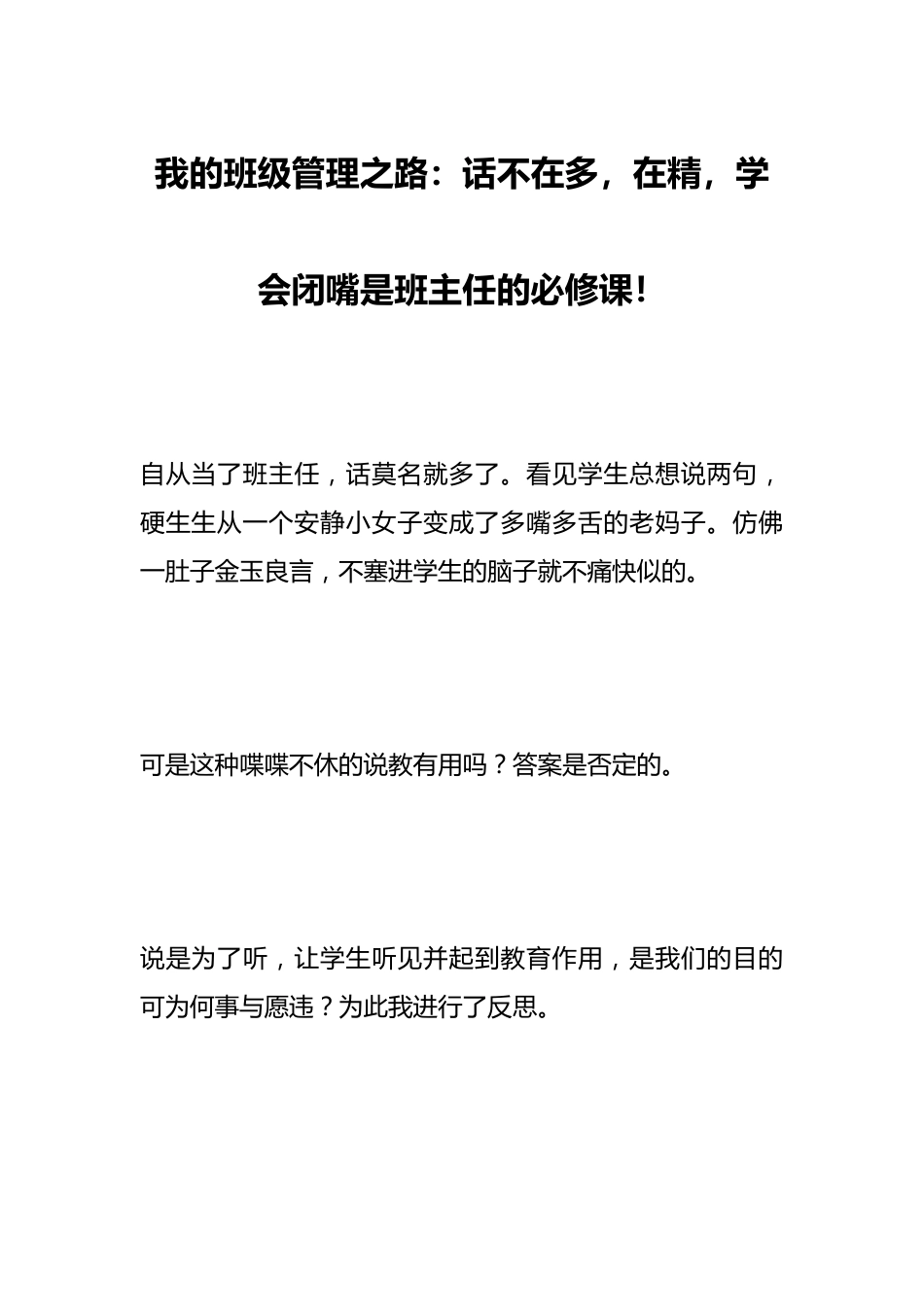 我的班级管理之路:话不在多,在精,学会闭嘴是班主任的必修课!_第1页
