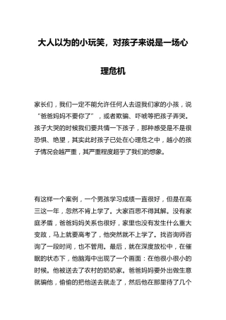 大人以为的小玩笑，对孩子来说是一场心理危机