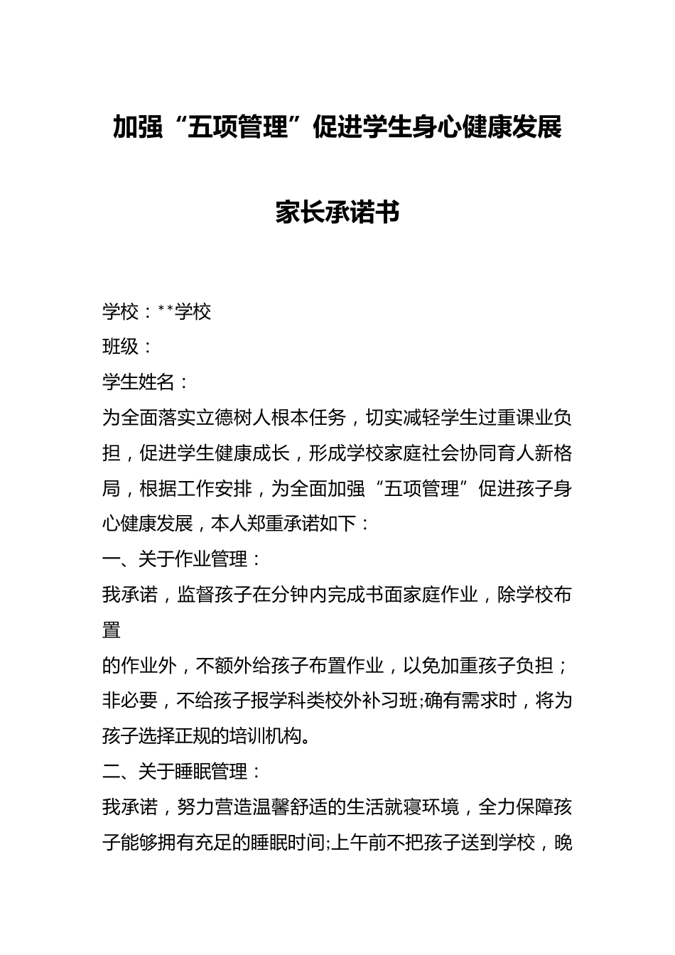 加强“五项管理”促进学生身心健康发展家长承诺书_第1页