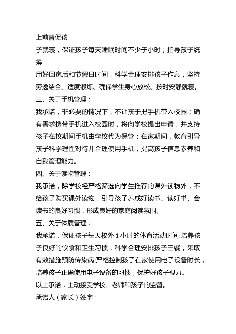 加强“五项管理”促进学生身心健康发展家长承诺书_第2页