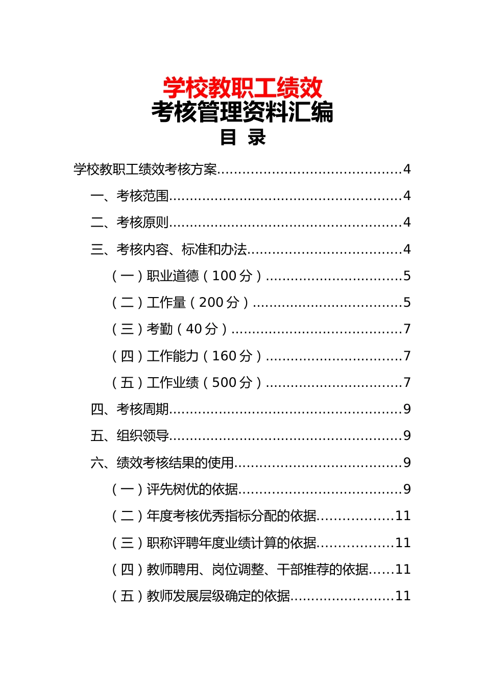 学校教职工绩效考核管理资料汇编_第1页