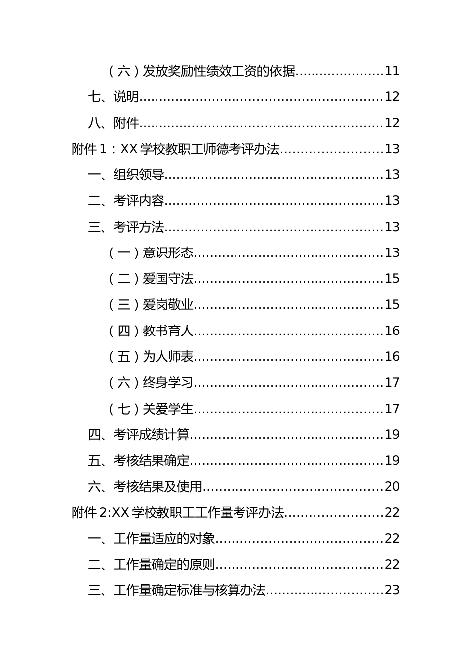 学校教职工绩效考核管理资料汇编_第2页
