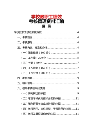 学校教职工绩效考核管理资料汇编