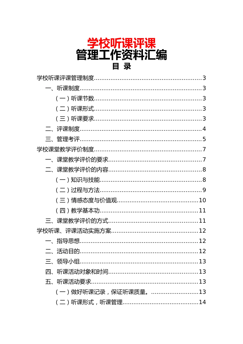 学校听课评课管理工作资料汇编_第1页