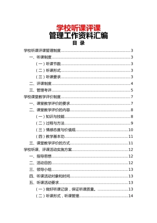 学校听课评课管理工作资料汇编